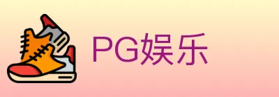 PG娱乐 logo